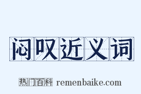 闷叹近义词是什么意思的图片